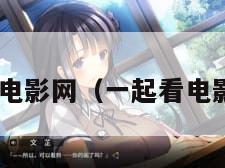 一起赏电影网（一起看电影 在线）