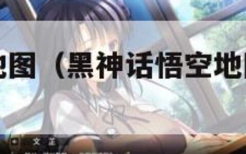 黑神话悟空地图（黑神话悟空地图高清版大图）