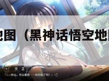 黑神话悟空地图（黑神话悟空地图高清版大图）