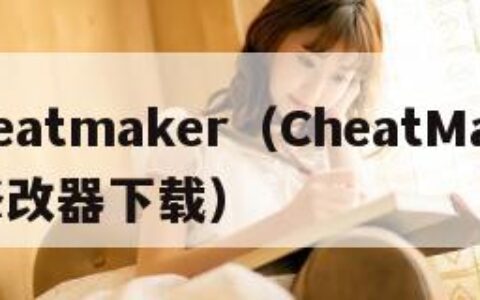 cheatmaker（CheatMaker修改器下载）