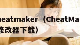 cheatmaker（CheatMaker修改器下载）
