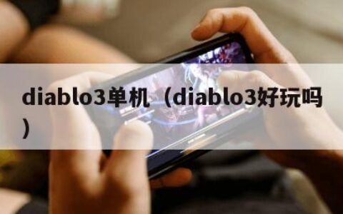 diablo3单机（diablo3好玩吗）