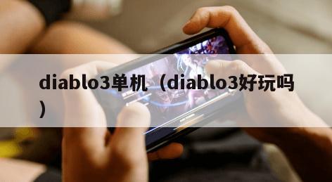 diablo3单机（diablo3好玩吗）