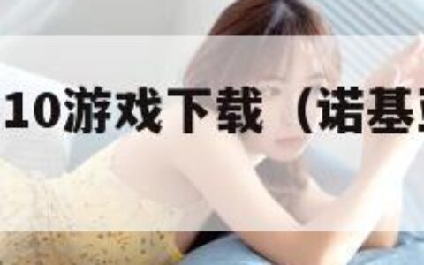 诺基亚5310游戏下载（诺基亚5130软件下载）