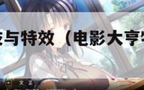 电影大亨特技与特效（电影大亨特技与特效秘籍）