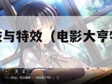 电影大亨特技与特效（电影大亨特技与特效秘籍）