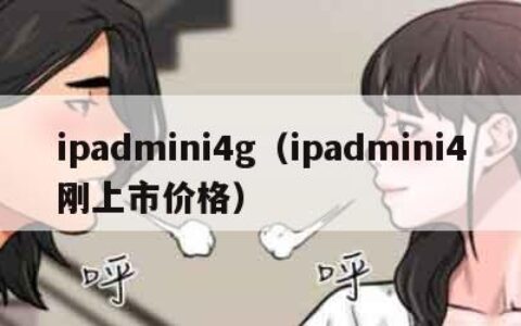 ipadmini4g（ipadmini4刚上市价格）