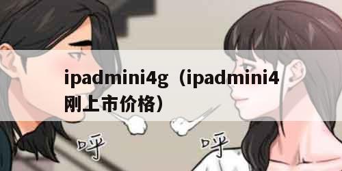 ipadmini4g（ipadmini4刚上市价格）