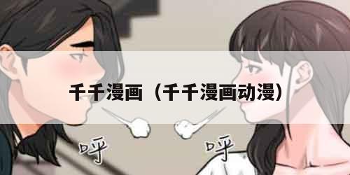 千千漫画（千千漫画动漫）