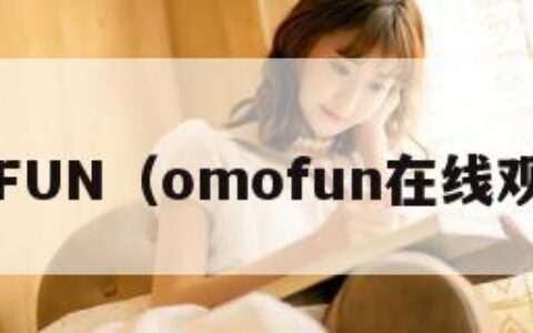 OMOFUN（omofun在线观看版）