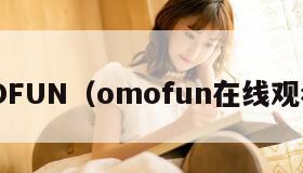OMOFUN（omofun在线观看版）