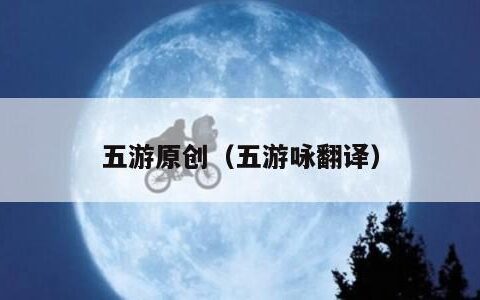 五游原创（五游咏翻译）