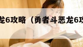 勇者斗恶龙6攻略（勇者斗恶龙6攻略第四章）