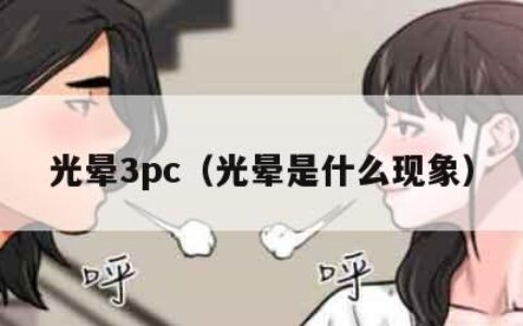 光晕3pc（光晕是什么现象）