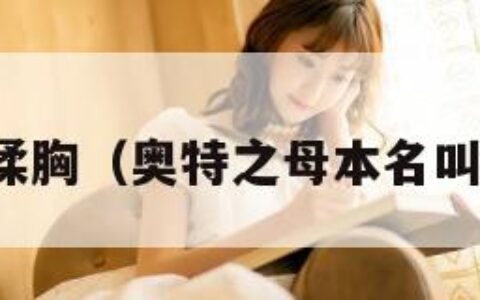 捐款揉胸（奥特之母本名叫什么）