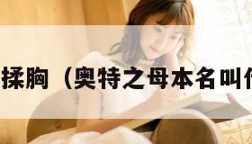 捐款揉胸（奥特之母本名叫什么）