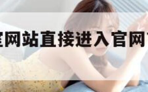 含羞草实验室网站直接进入官网首页（含羞草实验室 首页）