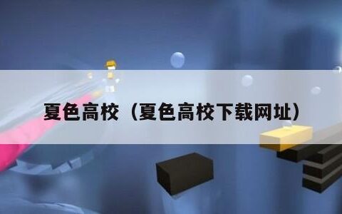 夏色高校（夏色高校下载网址）