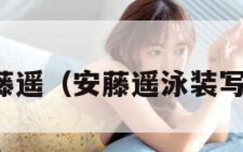 安藤遥（安藤遥泳装写真）