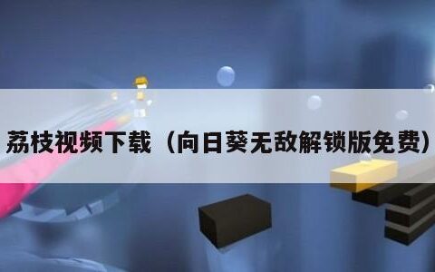 荔枝视频下载（向日葵无敌解锁版免费）