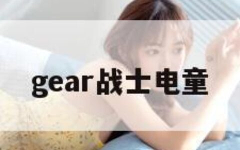 gear战士电童