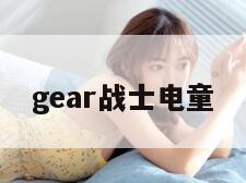 gear战士电童
