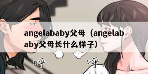 angelababy父母（angelababy父母长什么样子）