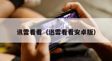 讯雷看看（迅雷看看安卓版）