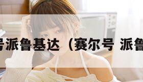 赛尔号派鲁基达（赛尔号 派鲁基达）