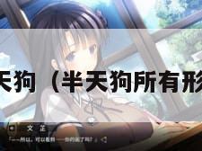半天狗（半天狗所有形态）