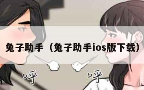 兔子助手（兔子助手ios版下载）