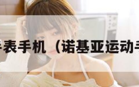 诺基亚手表手机（诺基亚运动手表app）