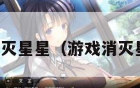 下载游戏消灭星星（游戏消灭星星中文版）