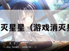 下载游戏消灭星星（游戏消灭星星中文版）