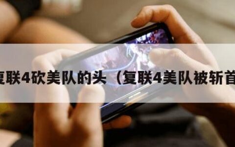 复联4砍美队的头（复联4美队被斩首）