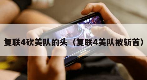 复联4砍美队的头（复联4美队被斩首）