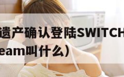 霍格沃兹遗产确认登陆SWITCH（霍格沃兹遗产steam叫什么）