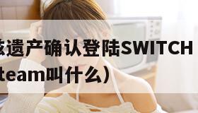 霍格沃兹遗产确认登陆SWITCH（霍格沃兹遗产steam叫什么）