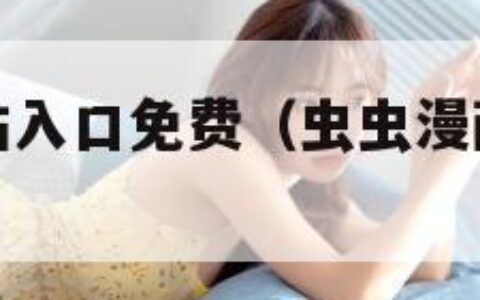 虫虫漫画网站入口免费（虫虫漫画网站入口免费下载）