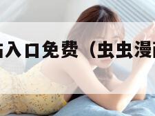 虫虫漫画网站入口免费（虫虫漫画网站入口免费下载）