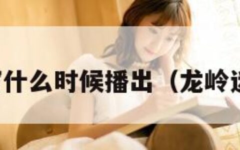 龙岭迷窟什么时候播出（龙岭迷窟预告）