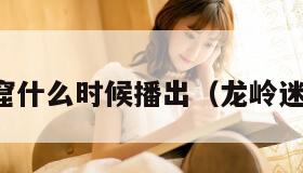 龙岭迷窟什么时候播出（龙岭迷窟预告）