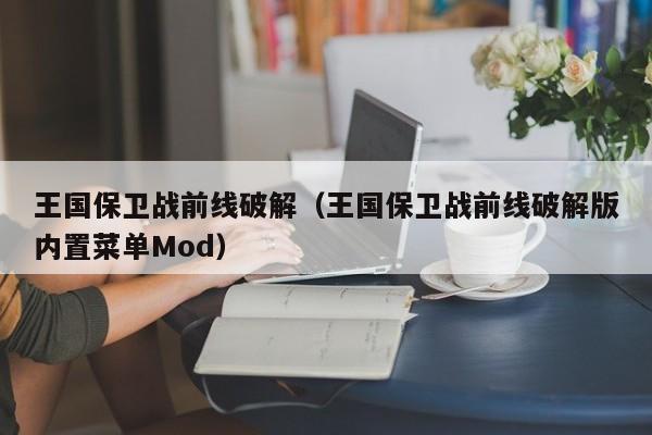 王国保卫战前线破解（王国保卫战前线破解版内置菜单Mod）