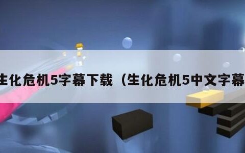生化危机5字幕下载（生化危机5中文字幕）