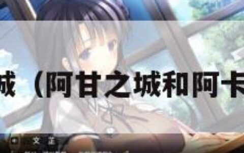 阿甘之城（阿甘之城和阿卡姆之城）