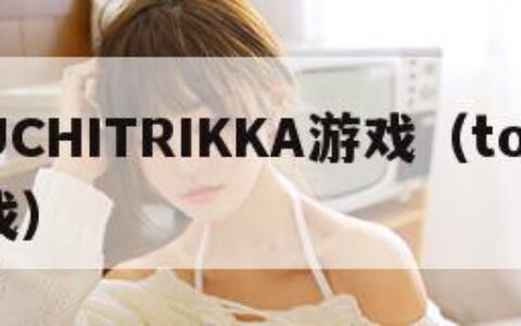 TOUCHITRIKKA游戏（touch 游戏）