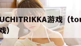 TOUCHITRIKKA游戏（touch 游戏）