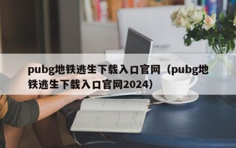pubg地铁逃生下载入口官网（pubg地铁逃生下载入口官网2024）