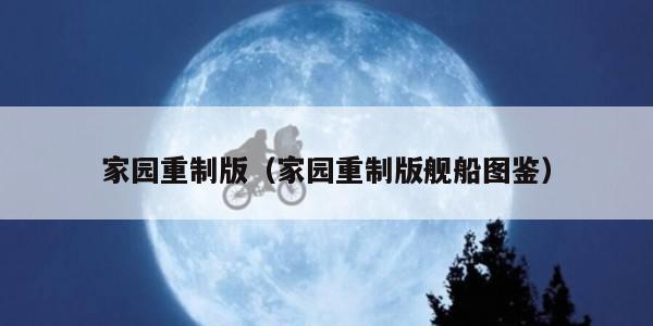 家园重制版（家园重制版舰船图鉴）