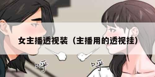 女主播透视装（主播用的透视挂）